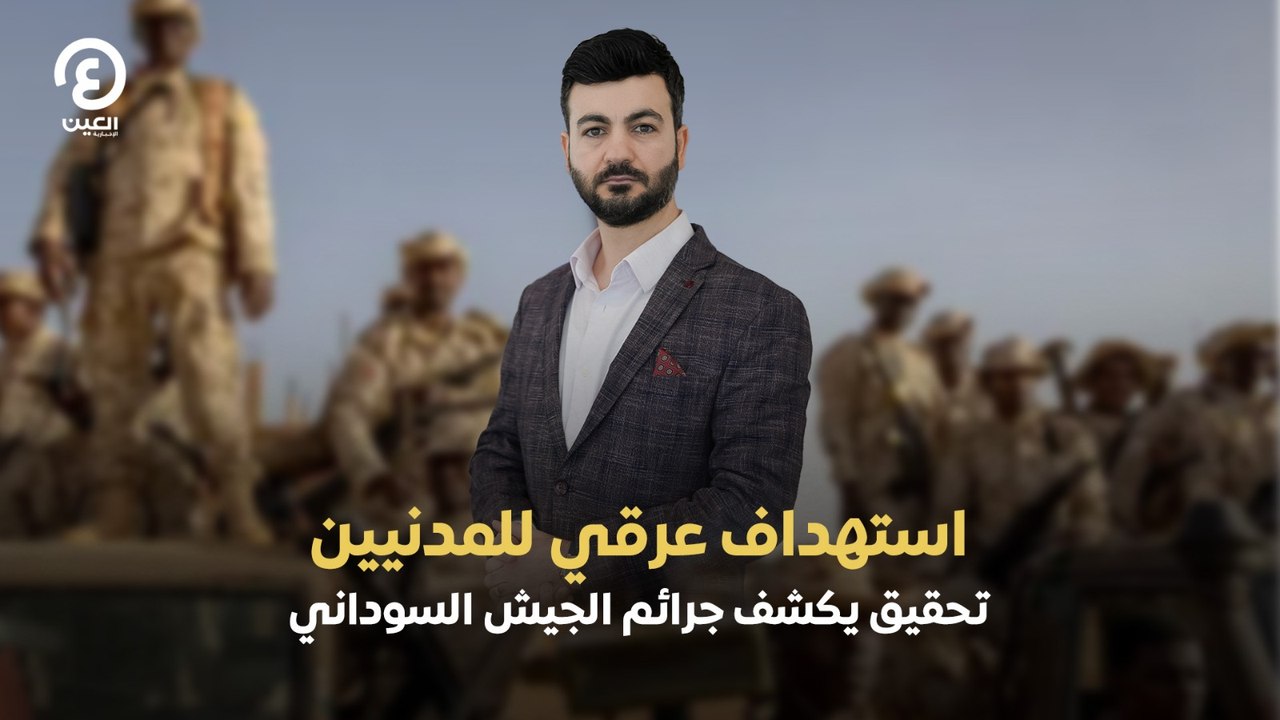 استهداف عرقي للمدنيين.. تحقيق يكشف جرائم الجيش السوداني