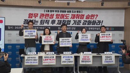 경실련 "5개 부처 퇴직자 재취업 승인 90%...관피아 방지책 필요" / YTN