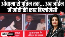 जॉर्डन दौरे पर PM मोदी, देखें कैसे फिर चर्चा में आई 'कार वाली कूटनीति'