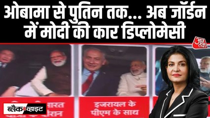 जॉर्डन दौरे पर PM मोदी, देखें कैसे फिर चर्चा में आई 'कार वाली कूटनीति'