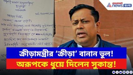 ‘ক্রীড়ামন্ত্রী ‘ক্রীড়া’ বানান লিখতে গিয়ে ভুল করেন!’ অরূপকে ধুয়ে দিলেন সুকান্ত