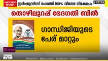 തൊഴിലുറപ്പ് പദ്ധതി ഭേദഗതി ബിൽ ലോക്സഭയിൽ അവതരിപ്പിച്ച് കേന്ദ്രം| courtesy; Sansad TV