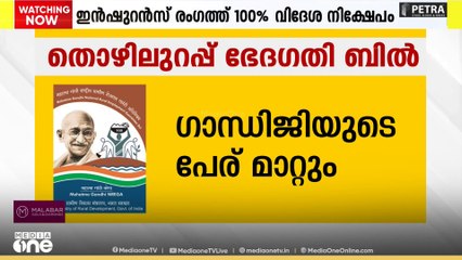 തൊഴിലുറപ്പ് പദ്ധതി ഭേദഗതി ബിൽ ലോക്സഭയിൽ അവതരിപ്പിച്ച് കേന്ദ്രം| courtesy; Sansad TV