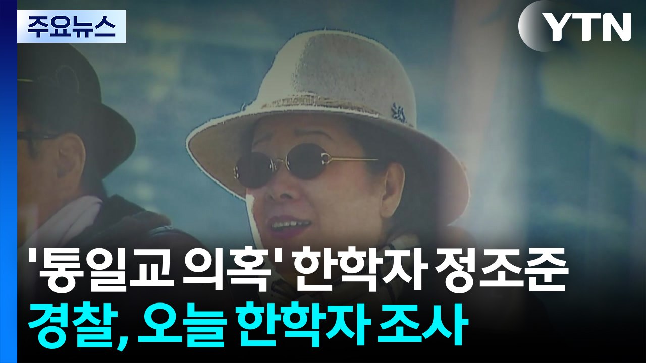 경찰, '통일교 의혹' 한학자 정조준...오늘 구치소 접견 조사 / YTN
