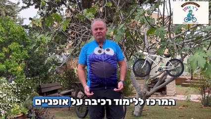 סרטון היכרות קורס רכיבה על אופניים
