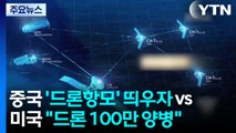중국 '드론항모' 띄우자 vs 미국 