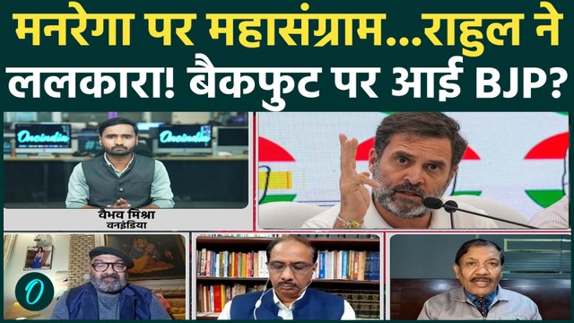 MGNREGA Name Change पर भड़के Rahul Gandhi, Modi Govt को कैसी चेतावनी, अब बवाल होगा! | VB-RAM G Bill