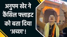 Anupam Kher हुए फ्लाइट कैंसिल होने से खुश, बोले 'वाराणसी में बाबा ने बुलाया'