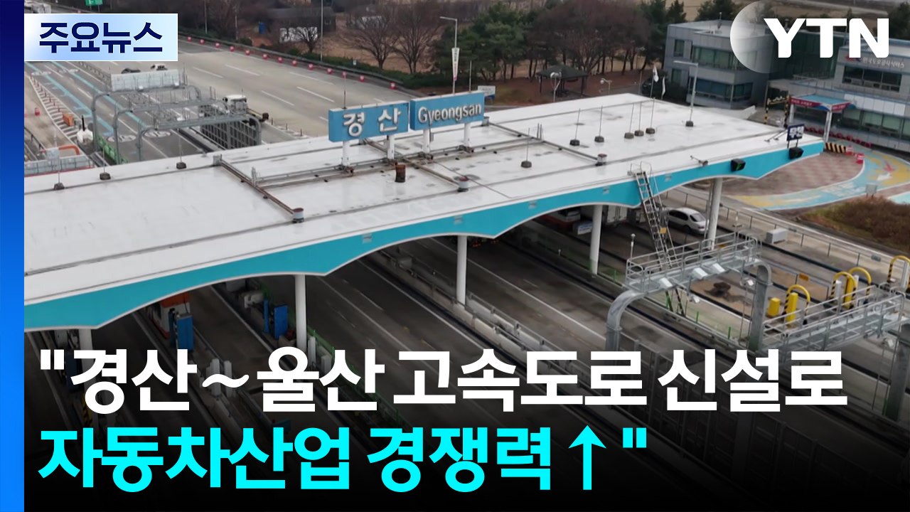 "경산∼울산 고속도로 신설로 자동차산업 경쟁력↑" / YTN