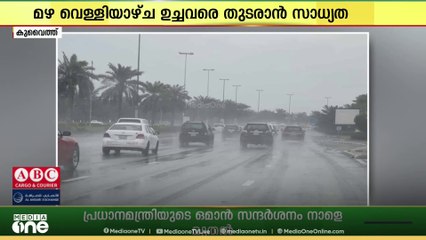 കുവൈത്തില്‍ നാളെ ശക്തമായ മഴയ്ക്ക് സാധ്യതയെന്ന് കാലാവസ്ഥാ വകുപ്പ്