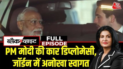 जॉर्डन क्राउन प्रिंस ने PM मोदी के लिए किया स्पेशल जेस्चर, देखें ब्लैक & व्हाइट