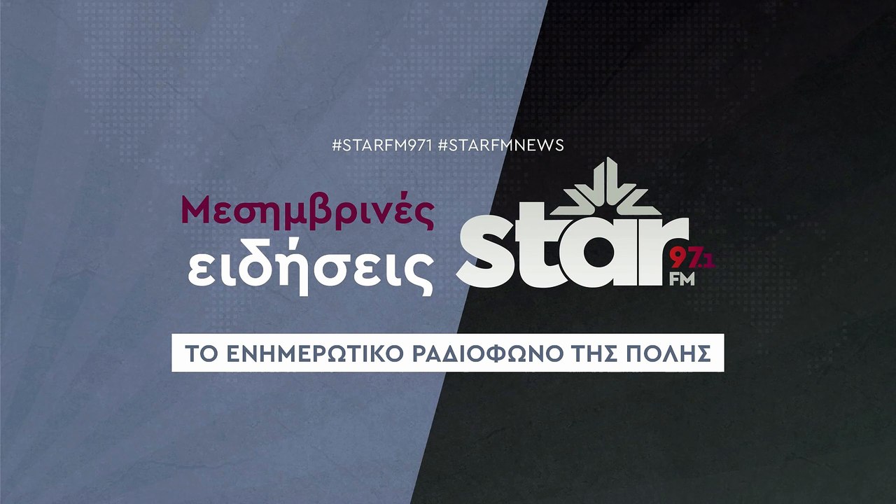 Μεσημβρινές ειδήσεις στον Star Fm (16-12-2025)