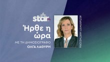 Ήρθε η ώρα με την Όλγα Λαθύρη στον Star Fm (16-12-2025)