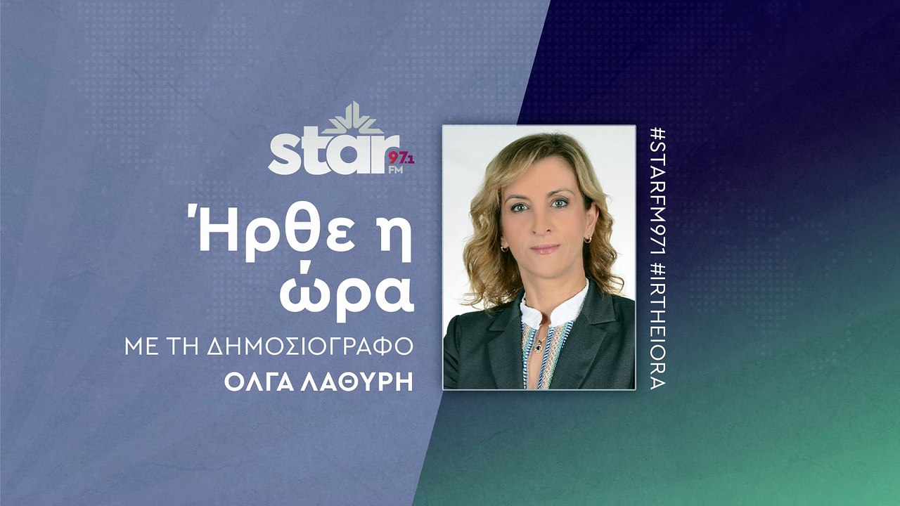 Ήρθε η ώρα με την Όλγα Λαθύρη στον Star Fm (16-12-2025)