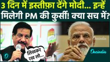 PM Modi की कुर्सी जाने वाली है, 19 दिसंबर को इस्तीफ़ा? Prithviraj Chavan का कैसा दावा | Epstein Files