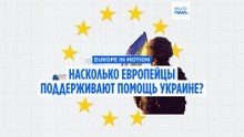 Европейцы поддерживают использование замороженных активов РФ для помощи Украине