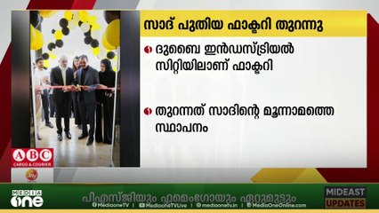 സാദ് പ്രീ കാസ്റ്റിന്റെ പുതിയ ഫാക്ടറി ദുബൈയിൽ പ്രവർത്തനമാരംഭിച്ചു