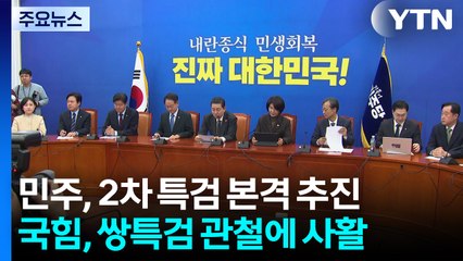 민주, 2차 특검 본격 추진...국힘 "통일교·민중기 쌍 특검" / YTN
