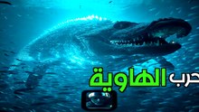 حرب الأعماق: صراع وحوش المحيط المجهولة!