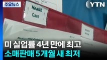 미국 실업률 4년 만에 최고...소매판매는 5개월 새 최저 / YTN
