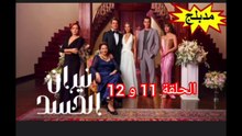 الحلقة 11 و 12 المسلسل التركي المدبلج نيران الحسد