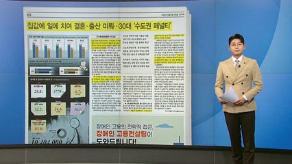 [스타트 브리핑] 집값에 밀려 결혼·출산 미루는 '수도권 30대 페널티' / YTN
