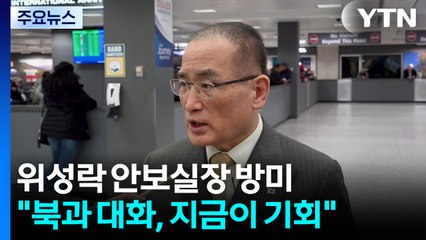 위성락 "핵잠, 한미 '별도합의' 논의...북한과 대화, 지금이 기회" / YTN