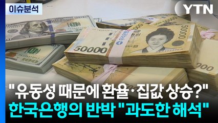 [스타트 경제] 한국은행의 반박 "유동성 때문에 환율·집값 상승? 과도한 해석" / YTN