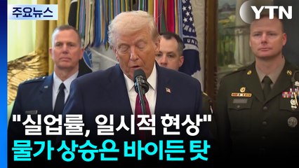 백악관 "실업률 상승, 공무원 재취업 과정"...전임 정부 탓만 / YTN