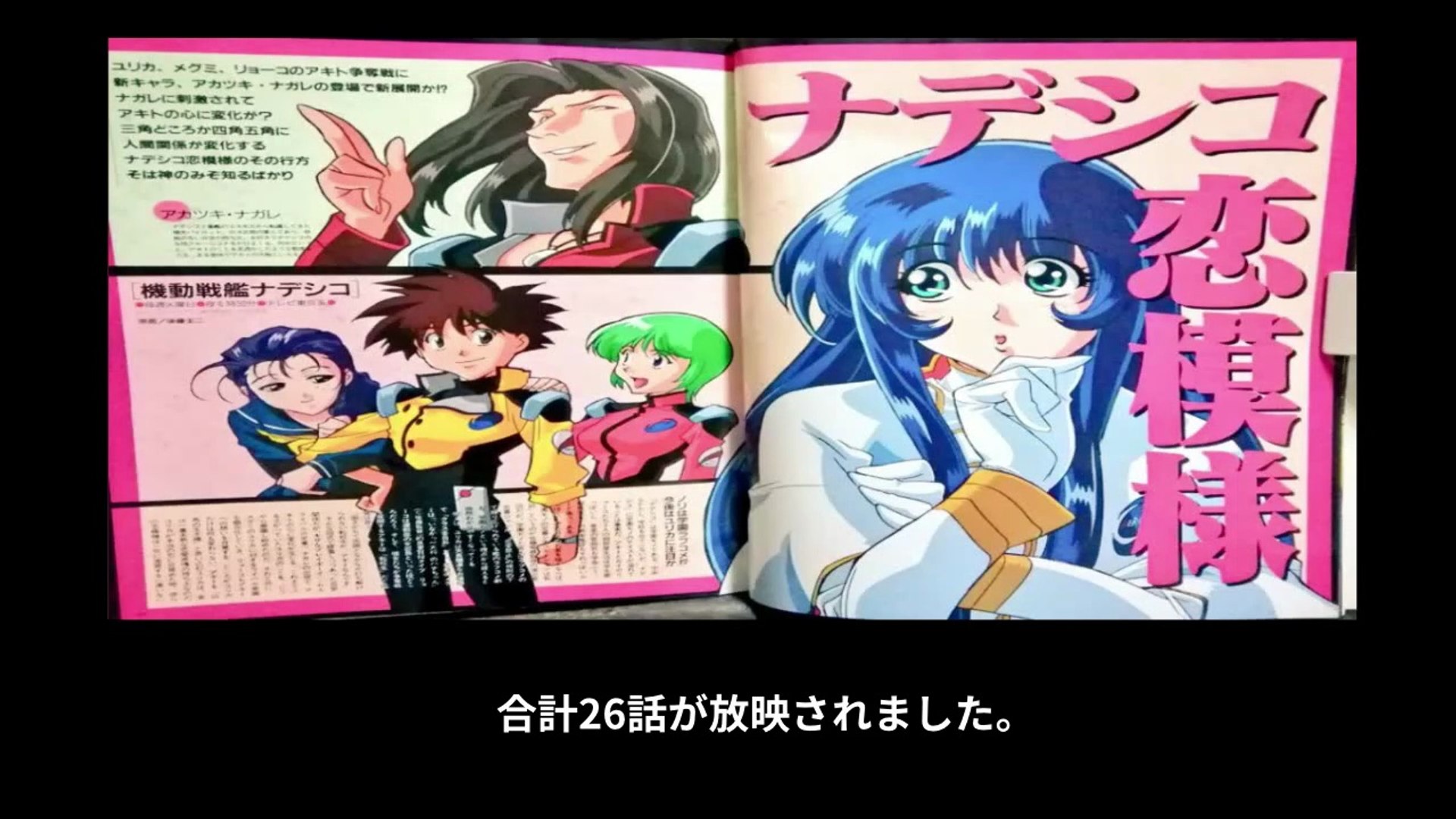 機動戦艦ナデシコ 番組解説と最終回 Program Guide and Final Episode
