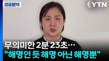 무의미한 2분 23초..."해명인 듯 해명 아닌 해명뿐" / YTN