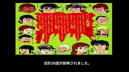 アパッチ野球軍 番組解説と最終回 Program Guide and Final Episode