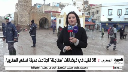 بعد مقتل 38 شخصا.. العربية ترصد قصص الفقد نتيجة السيول في آسفي بالمغرب