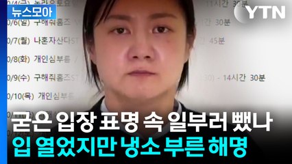 [뉴스모아] 2분 30초 동안 털어놓은 속내…변호사가 콕 짚은 특이점 / YTN