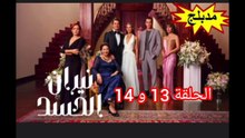 الحلقة 13 و 14 من المسلسل التركي المدبلج نيران الحسد