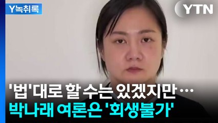 전 사회적 문제 일으키고는 '법' 운운...박나래, 건널 수 없는 강 건넜다 [Y녹취록] / YTN