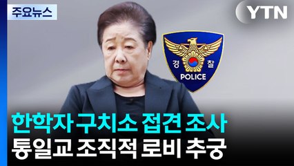 경찰, '통일교 의혹' 한학자 총재 접견 조사...압수물 분석 주력 / YTN