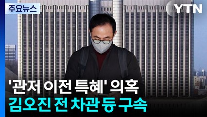 '관저 이전 특혜 연루' 전 대통령실 관계자들 구속 / YTN