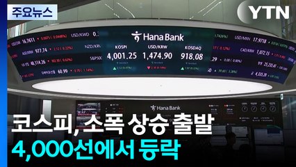 코스피, 소폭 상승 출발...4,000선에서 등락 / YTN