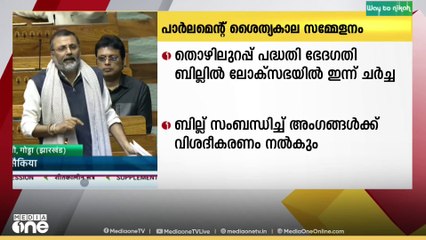 പാർലമെന്റിന്റെ തൊഴിലുറപ്പ് പദ്ധതി ഭേദഗതി ബില്ലിന്മേയുള്ള ചർച്ചകൾ ഇന്ന്
