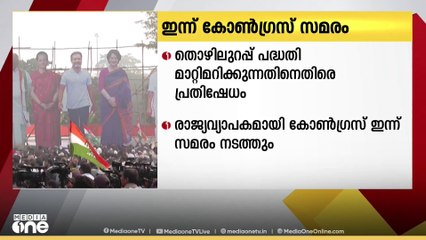 തൊഴിലുറപ്പ് പദ്ധതി മാറ്റിമറിക്കുന്നതിനെതിരേ രാജ്യവ്യാപകമായി കോൺഗ്രസ് ഇന്ന് സമരം നടത്തും