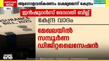 പുതിയ ഇൻഷ്വറൻസ് ഭേദഗതി ബില്ല് രാജ്യത്തെ ഇൻഷുറൻസ് മേഖലയെ തകർക്കുമെന്ന് പ്രതിപക്ഷം