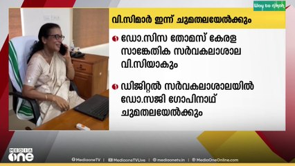 ഡോ. സജി ഗോപിനാഥ്, ഡോ.സിസാ തോമസ് എന്നിവർ വിസി മാരായി ഇന്ന് ചുമതല ഏറ്റെടുത്തേക്കും