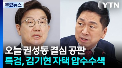 '통일교 청탁' 권성동 오늘 결심...특검, 김기현 자택 압수수색 / YTN