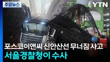 포스코이앤씨 신안산선 무너짐 사고, 서울경찰청이 수사 / YTN