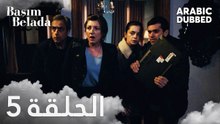 أنا في ورطة | الحلقة 5 مدبلجة | Başım Belada