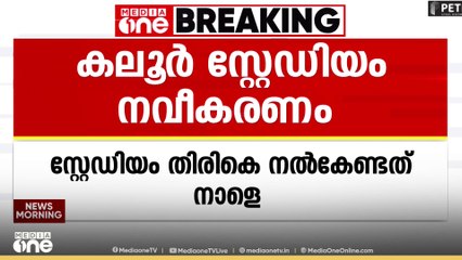 കലൂർ സ്റ്റേഡിയം തിരികെ നൽകേണ്ടത് നാളെ...