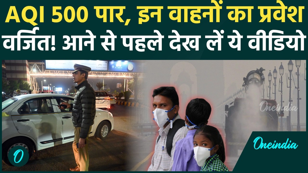 Delhi Pollution: AQI 500 पार, GRAP-4 लागू, बॉर्डर पर भारी चेकिंग! जान लें Entry के नए नियम