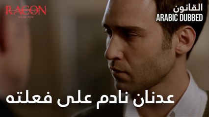 عدنان نادم على فعلته - القانون