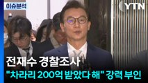 [시사정각] 전재수 경찰조사‥